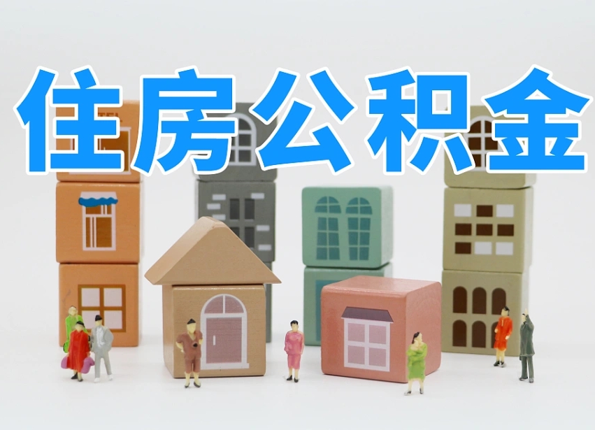 黔东我辞职了公积金怎么取（我辞职了住房公积金怎么取出来）