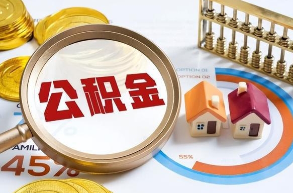 黔东个人提取公积金办法（提取个人公积金的方法）