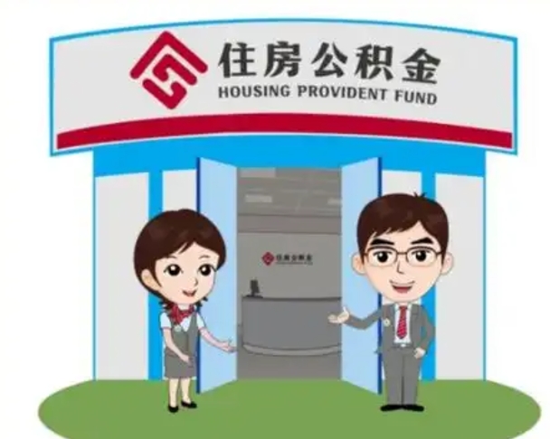 黔东如何使用住房公积金贷款（2021住房公积金贷款怎么贷）
